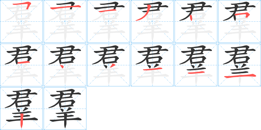 羣的笔顺分步演示