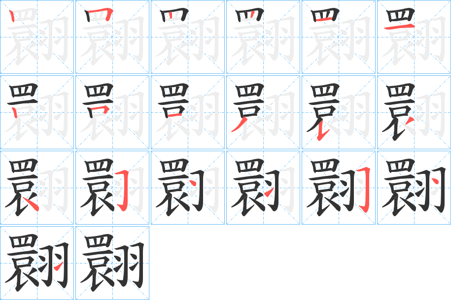 翾的笔顺分步演示