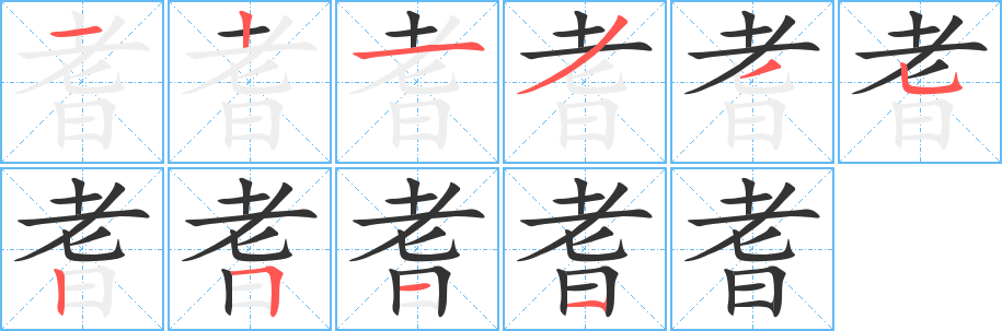 耆的笔顺分步演示