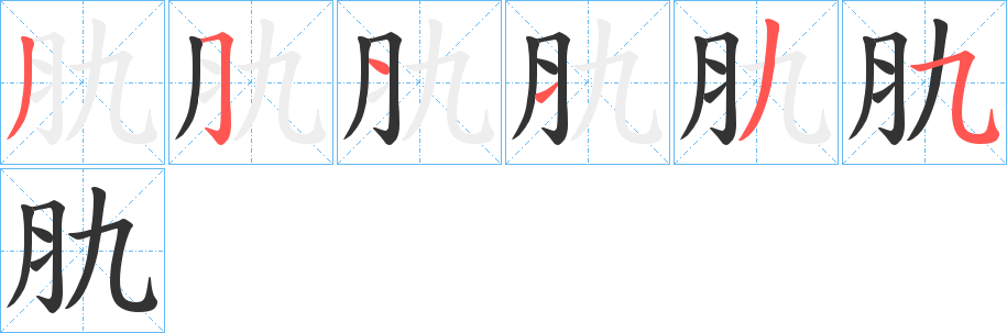 肍的笔顺分步演示