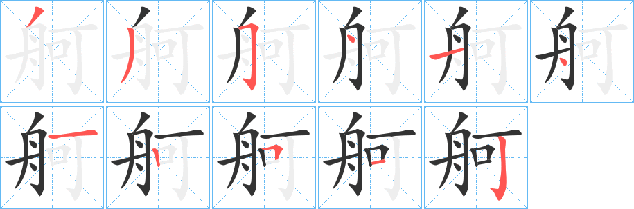 舸的笔顺分步演示