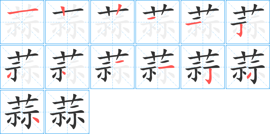 蒜的笔顺分步演示