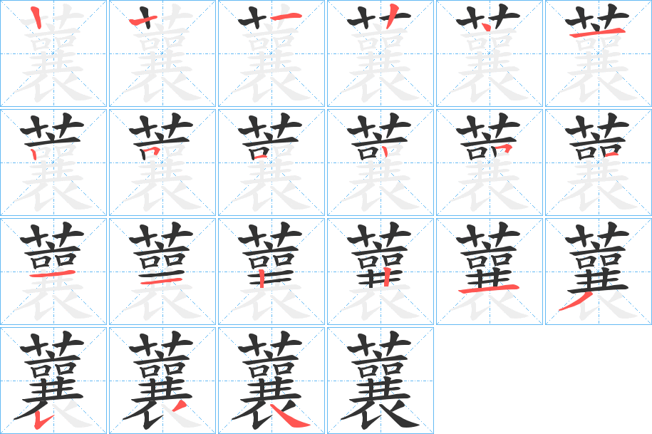 蘘的笔顺分步演示