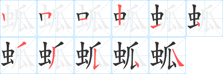 蛌的笔顺分步演示