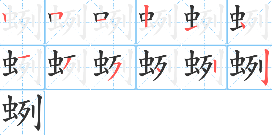 蛚的笔顺分步演示