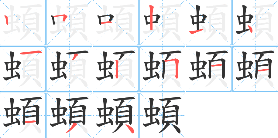 蝢的笔顺分步演示