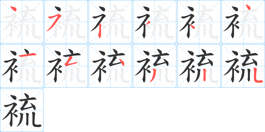 裗的笔顺分步演示