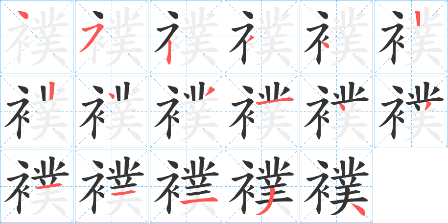 襆的笔顺分步演示