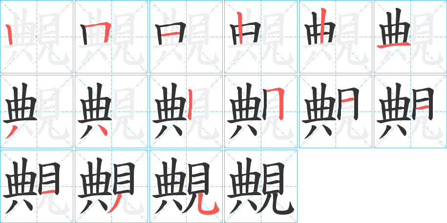 覥的笔顺分步演示