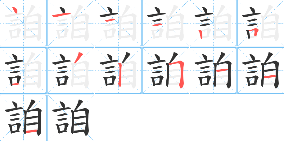 詯的笔顺分步演示