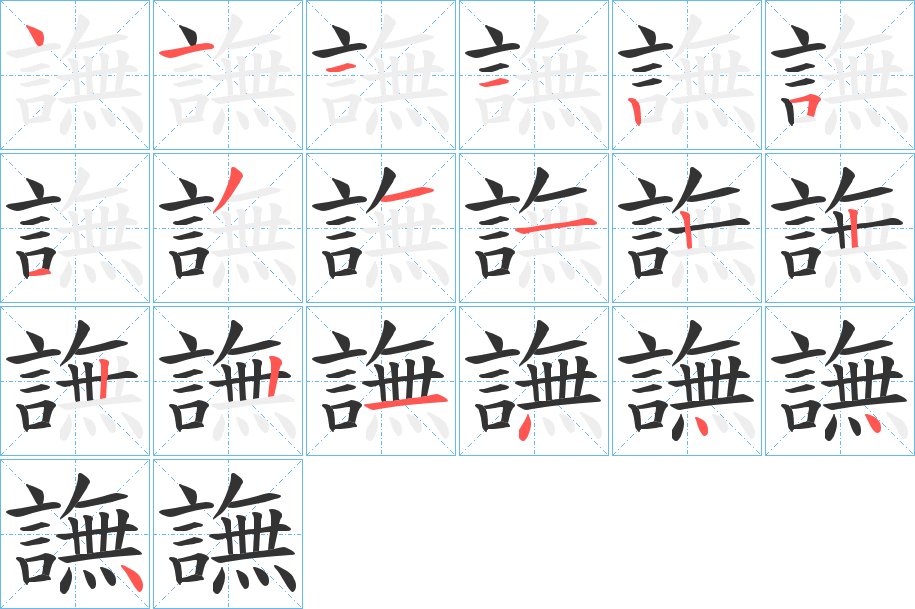 譕的笔顺分步演示