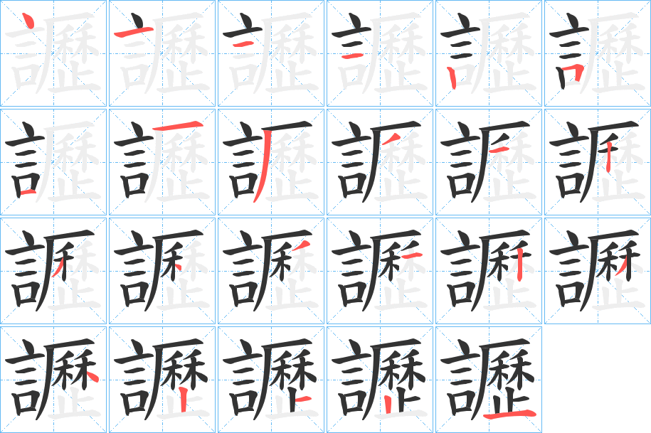 讈的笔顺分步演示