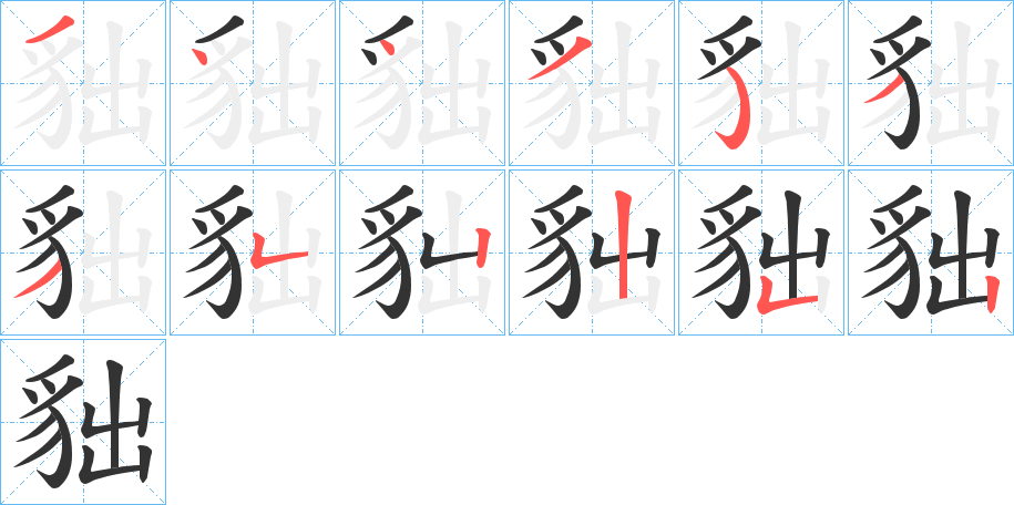 貀的笔顺分步演示