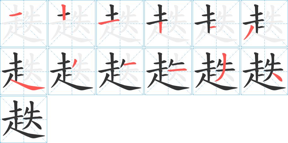趃的笔顺分步演示