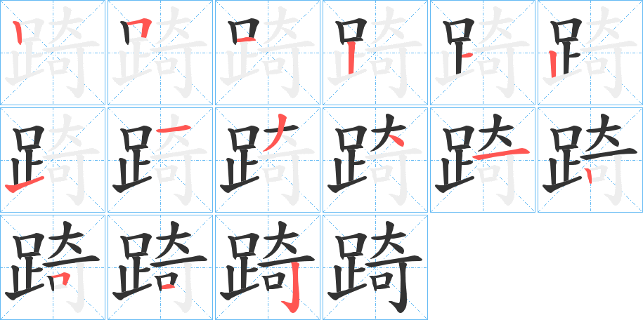 踦的笔顺分步演示