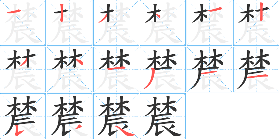 辳的笔顺分步演示