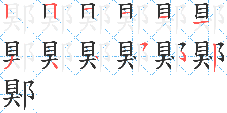 郹的笔顺分步演示