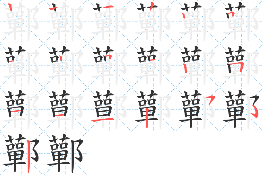 鄿的笔顺分步演示