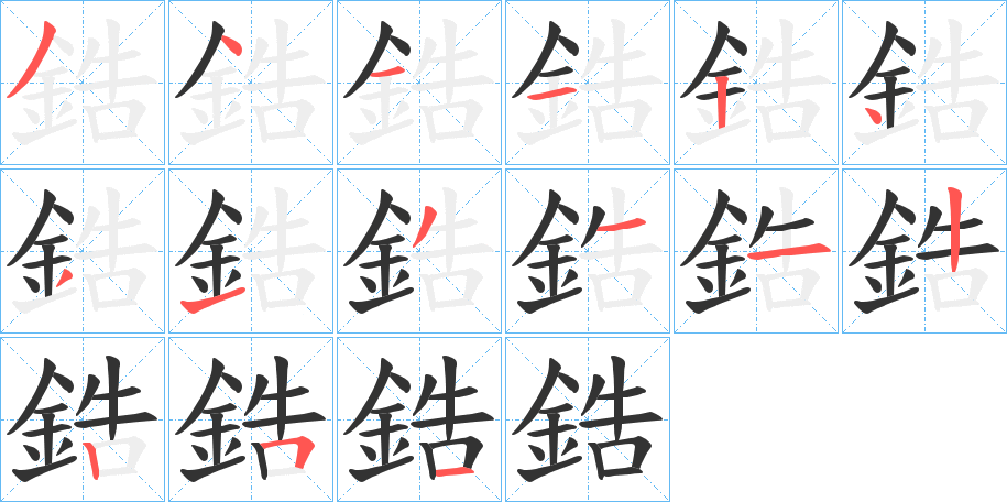 鋯的笔顺分步演示