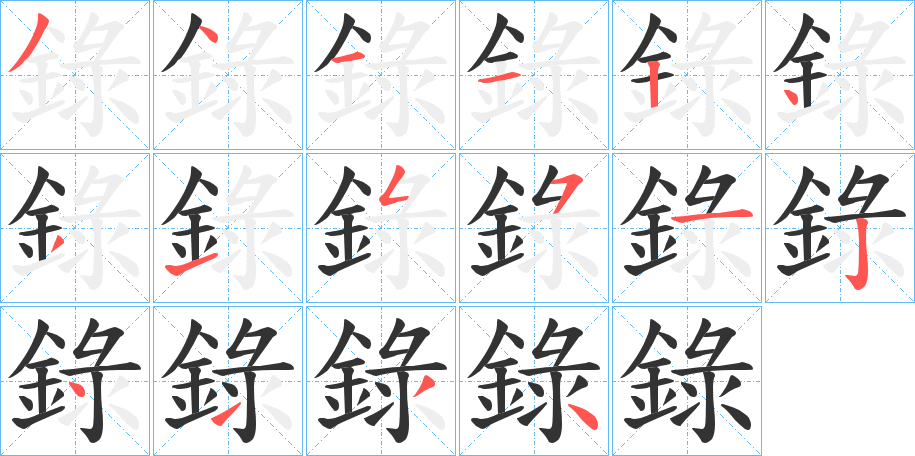 錄的笔顺分步演示