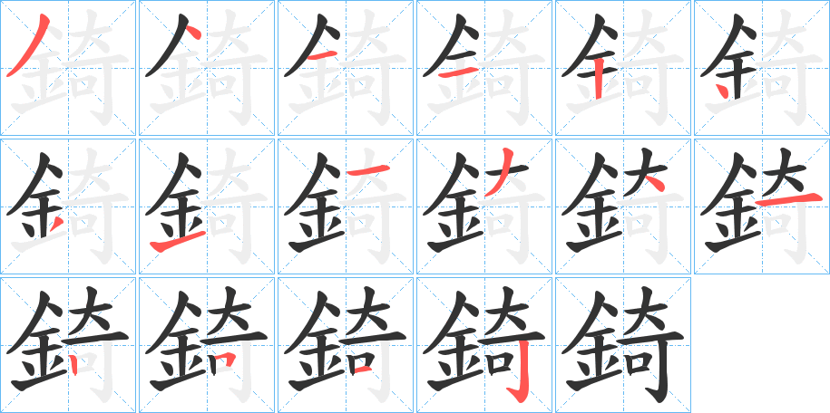 錡的笔顺分步演示