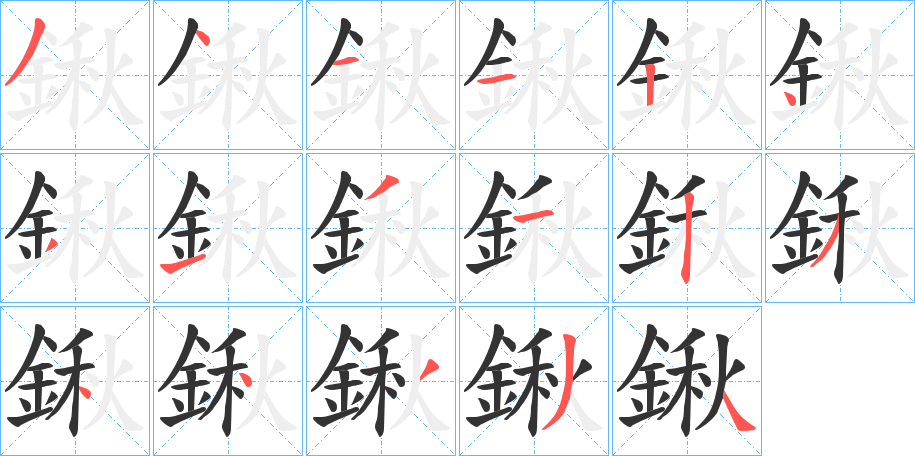 鍬的笔顺分步演示