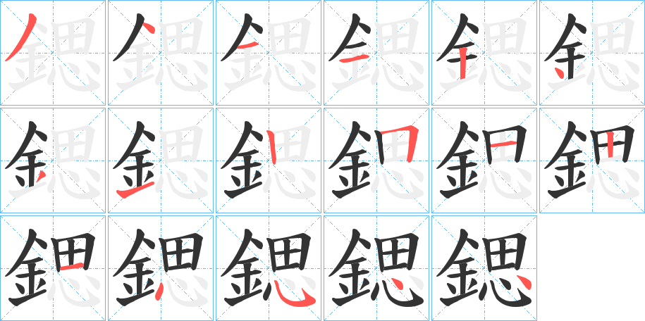 鍶的笔顺分步演示