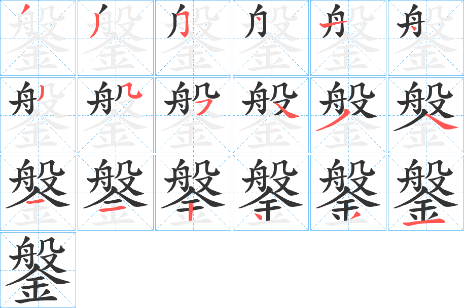 鎜的笔顺分步演示
