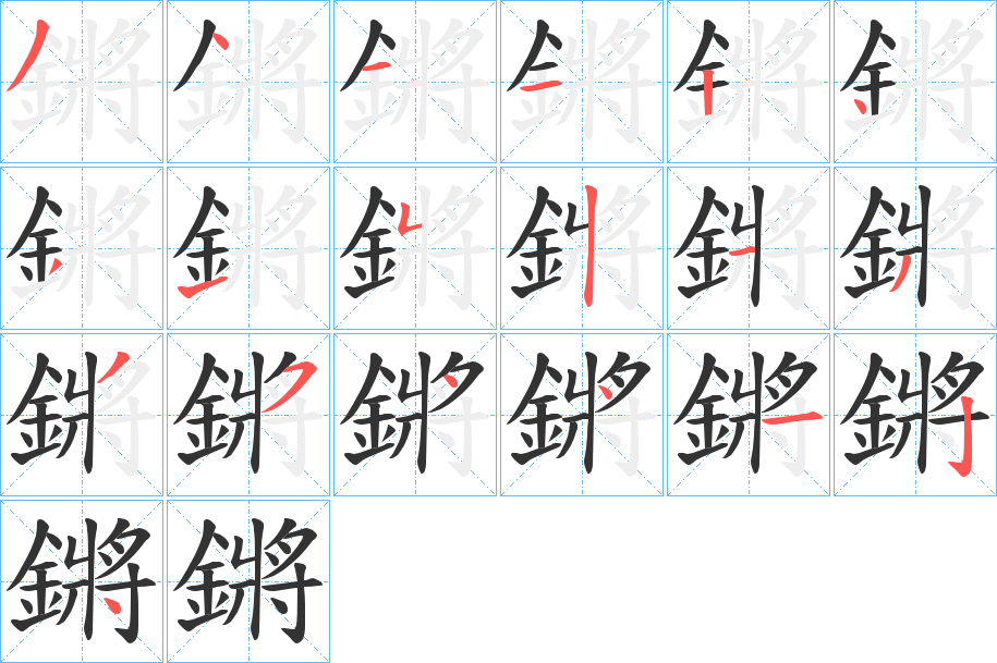 鏘的笔顺分步演示