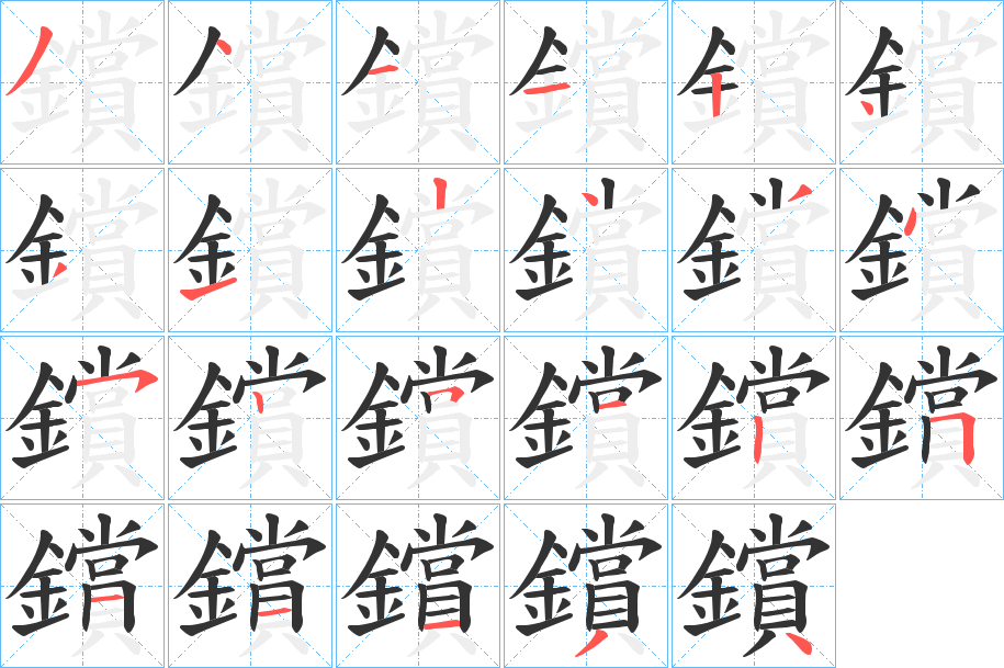 鑜的笔顺分步演示