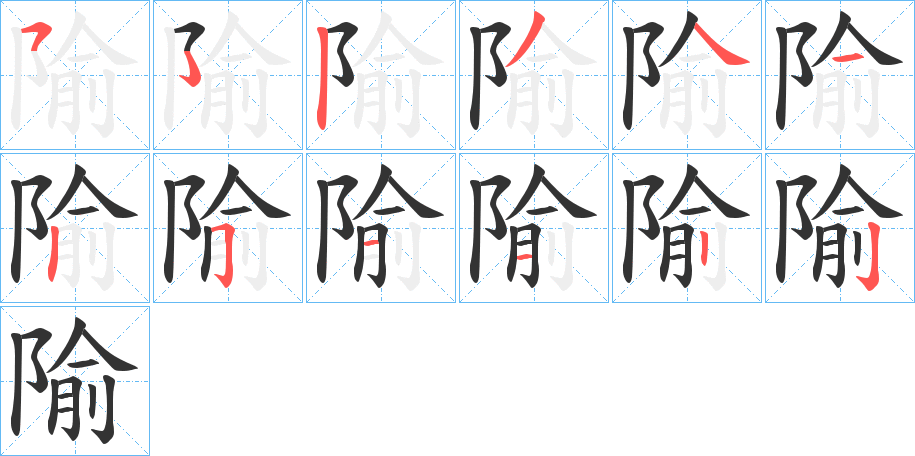 隃的笔顺分步演示