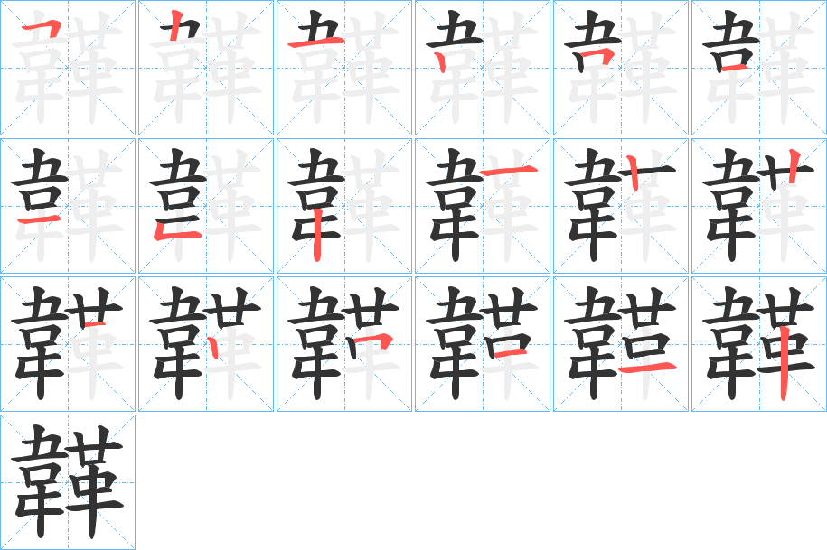 韚的笔顺分步演示