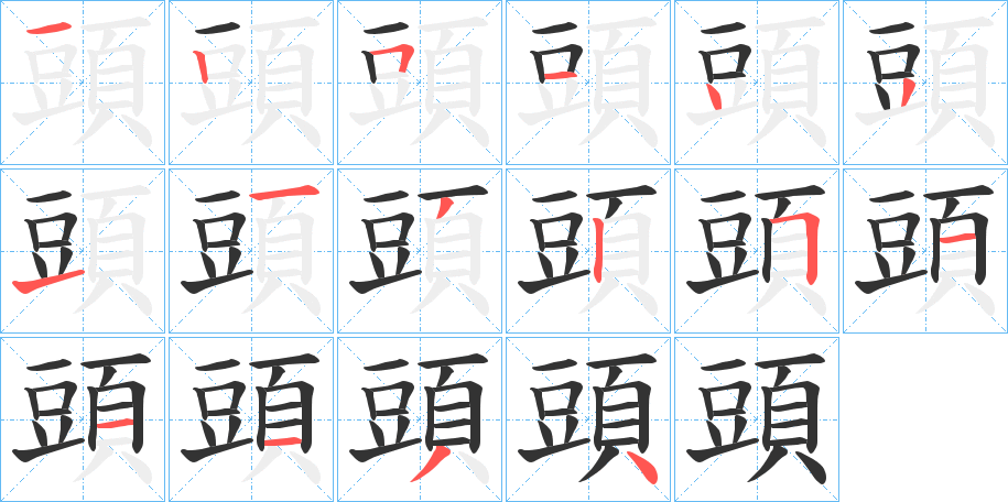頭的笔顺分步演示
