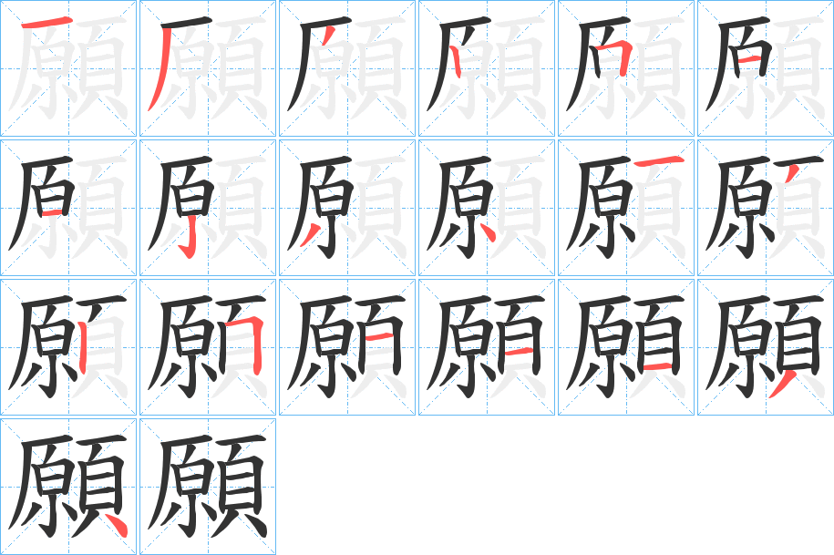 願的笔顺分步演示