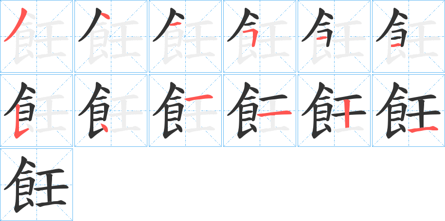 飪的笔顺分步演示