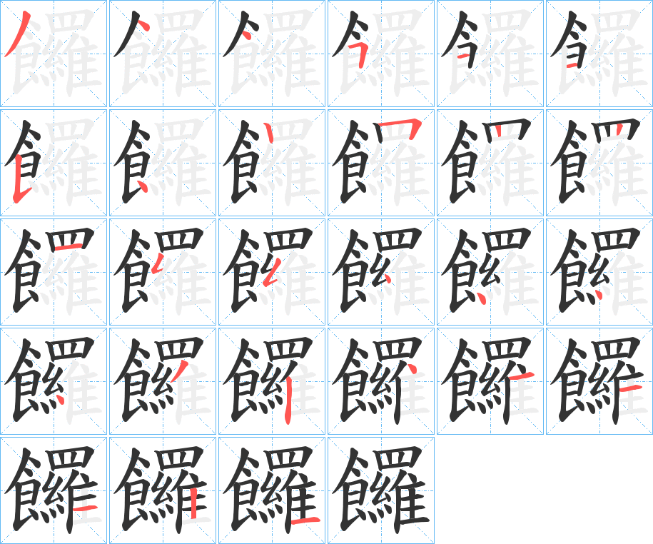 饠的笔顺分步演示