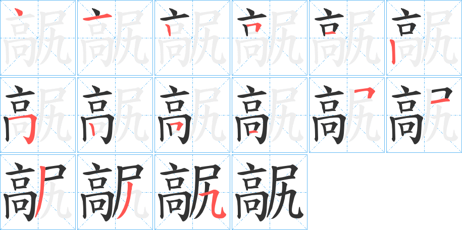 髛的笔顺分步演示