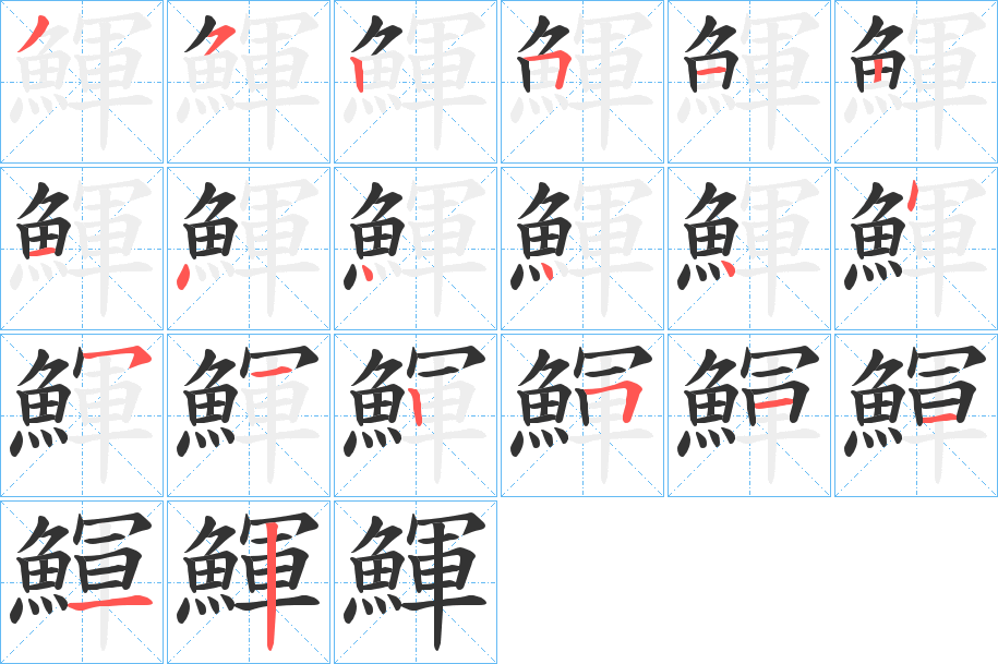鯶的笔顺分步演示