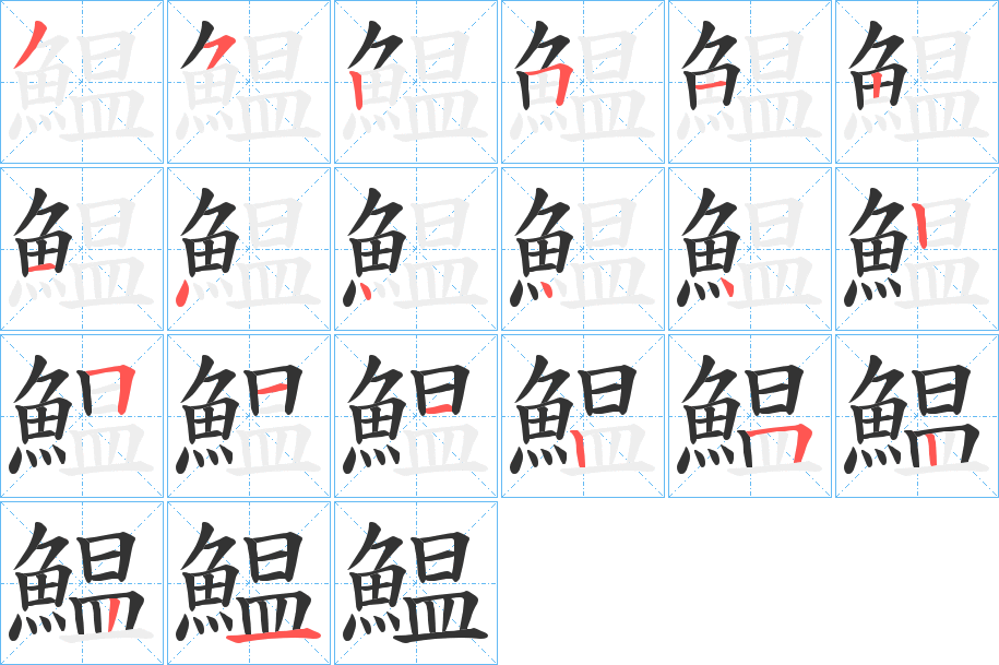 鰛的笔顺分步演示