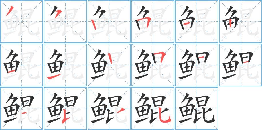 鲲的笔顺分步演示