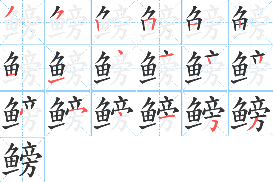 鳑的笔顺分步演示