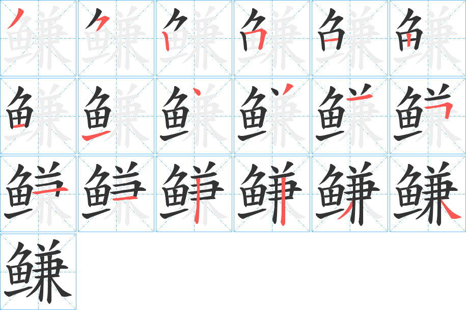 鳒的笔顺分步演示