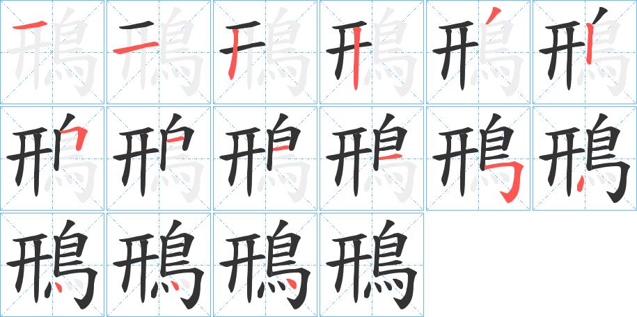 鳽的笔顺分步演示