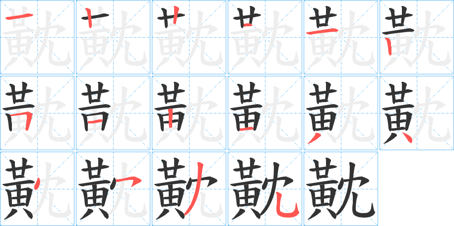 黆的笔顺分步演示