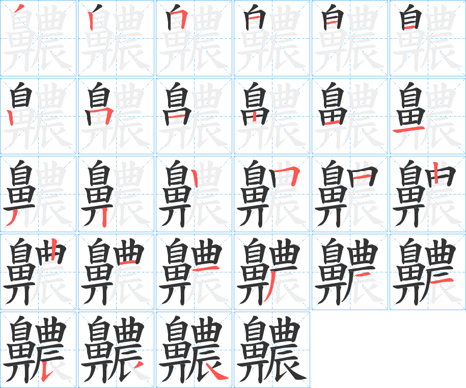 齈的笔顺分步演示