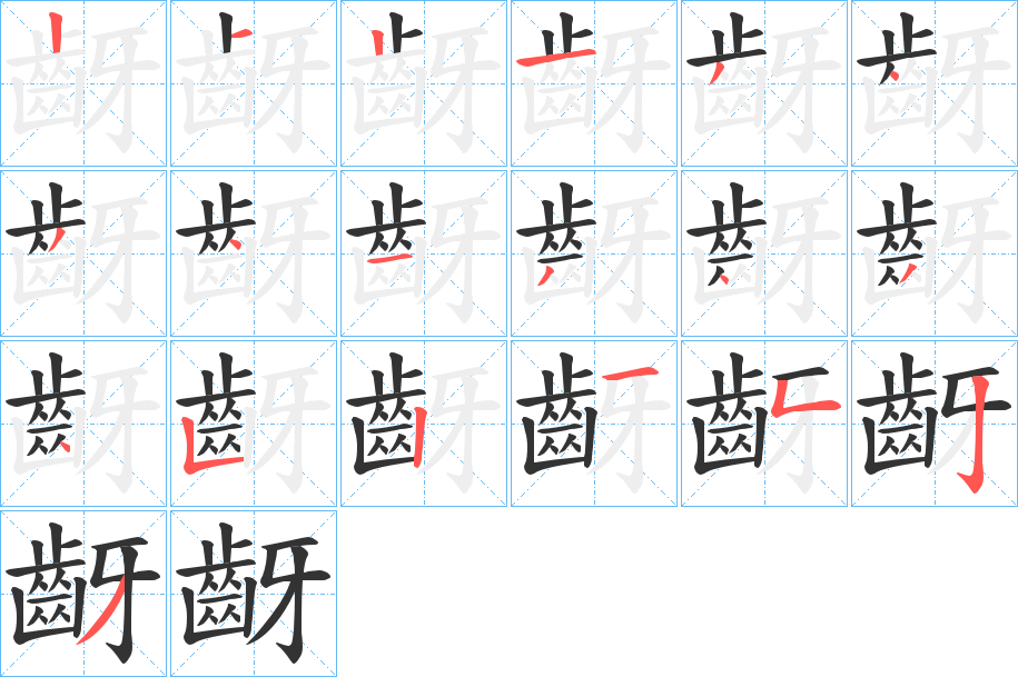 齖的笔顺分步演示
