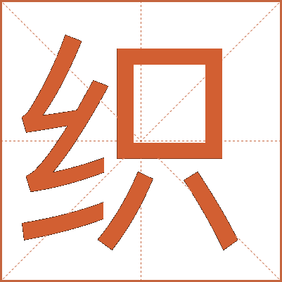 织