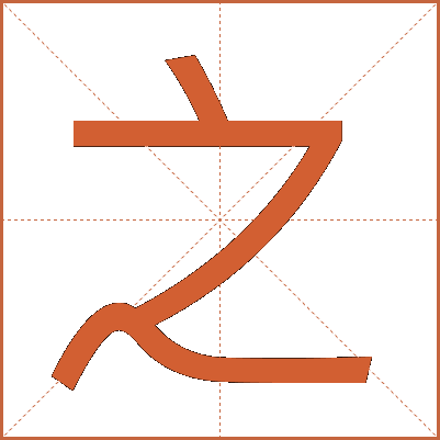 之