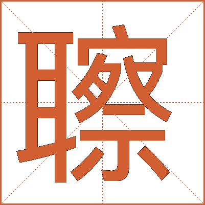 聺