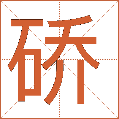 硚